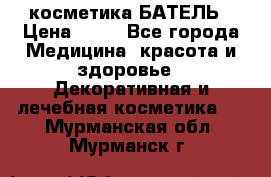 косметика БАТЕЛЬ › Цена ­ 40 - Все города Медицина, красота и здоровье » Декоративная и лечебная косметика   . Мурманская обл.,Мурманск г.